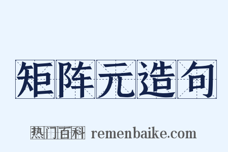 矩阵元造句是什么意思的图片